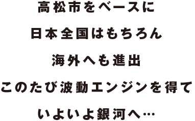 太陽系も圏内です