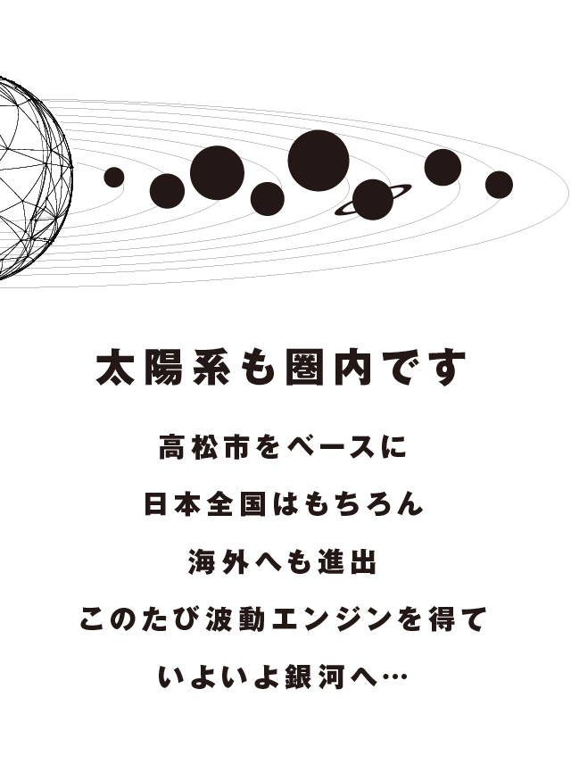 太陽系は圏内だ